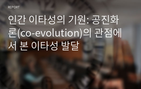 인간 이타성의 기원: 공진화론(co-evolution)의 관점에서 본 이타성 발달