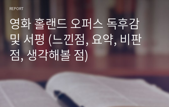 영화 홀랜드 오퍼스 독후감 및 서평 (느낀점, 요약, 비판점, 생각해볼 점)