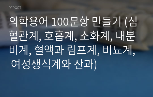 의학용어 100문항 만들기 (심혈관계, 호흡계, 소화계, 내분비계, 혈액과 림프계, 비뇨계, 여성생식계와 산과)