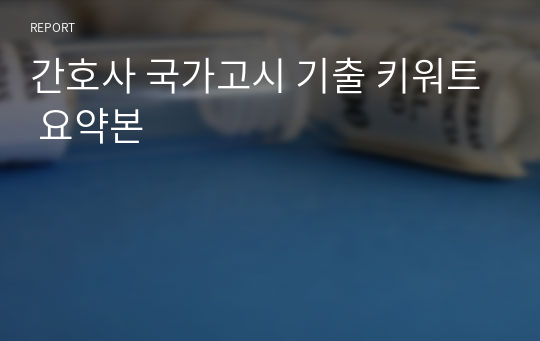 간호사 국가고시 기출 요약본