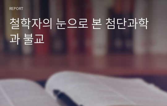 철학자의 눈으로 본 첨단과학과 불교