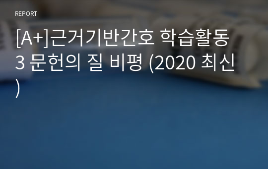 [A+]근거기반간호 학습활동 3 문헌의 질 비평 (2020 최신)