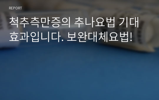 척추측만증의 추나요법 기대효과입니다. 보완대체요법!