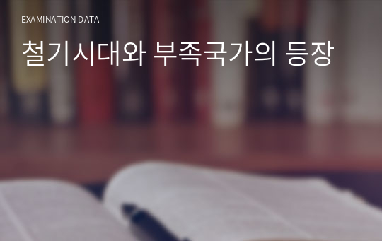 철기시대와 부족국가의 등장