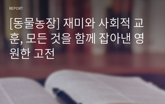 [동물농장] 재미와 사회적 교훈, 모든 것을 함께 잡아낸 영원한 고전