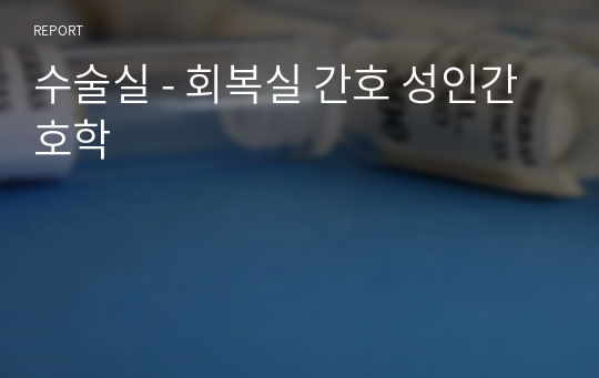 수술실 - 회복실 간호 성인간호학