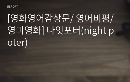 [영화영어감상문/ 영어비평/ 영미영화] 나잇포터(night poter)