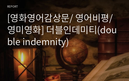 [영화영어감상문/ 영어비평/ 영미영화] 더블인데미티(double indemnity)