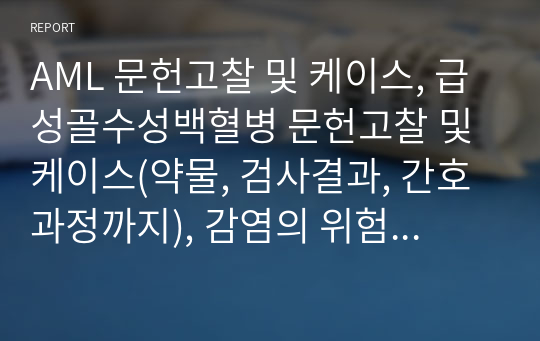 AML 문헌고찰 및 케이스, 급성골수성백혈병 문헌고찰 및 케이스(약물, 검사결과, 간호과정까지), 감염의 위험성, 전해질불균형