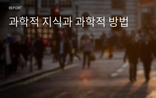 과학적 지식과 과학적 방법