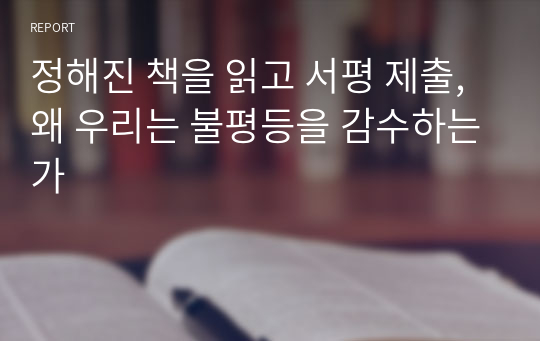 정해진 책을 읽고 서평 제출, 왜 우리는 불평등을 감수하는가