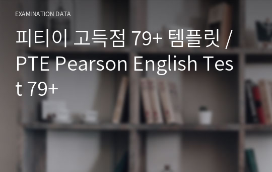 피티이 고득점 79+ 템플릿 / PTE Pearson English Test 79+