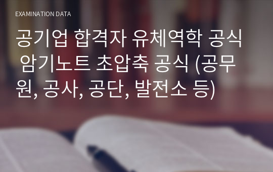 빈칸암기법 공기업 합격자 유체역학 서브노트 공식 암기노트 초압축 공식 (공무원, 공사, 공단, 발전소 등)