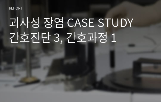 괴사성 장염 CASE STUDY 간호진단 3, 간호과정 1