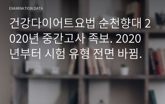 건강다이어트요법 순천향대 2020년 중간고사 족보. 2020년부터 시험 유형 전면 바뀜.