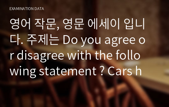 영어 작문, 영문 에세이 입니다. 주제는 Do you agree or disagree with the following statement ? Cars have made a greater impact on society than airplanes. Use specific reasons and examples to support your opinion.