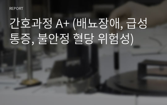 간호과정 A+ (배뇨장애, 급성통증, 불안정 혈당 위험성)