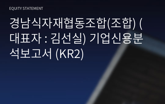 경남식자재협동조합(조합) 기업신용분석보고서 (KR2)