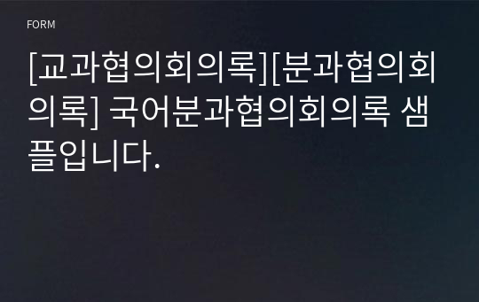 [교과협의회의록][분과협의회의록] 국어분과협의회의록 샘플입니다.