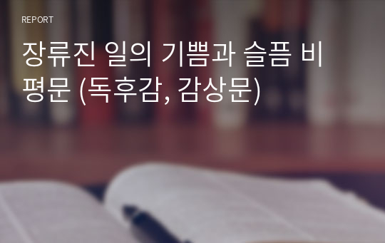 장류진 일의 기쁨과 슬픔 비평문 (독후감, 감상문)