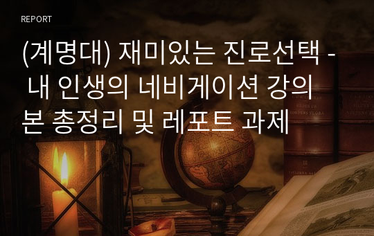 (계명대) 재미있는 진로선택 - 내 인생의 네비게이션 강의본 총정리 및 레포트 과제