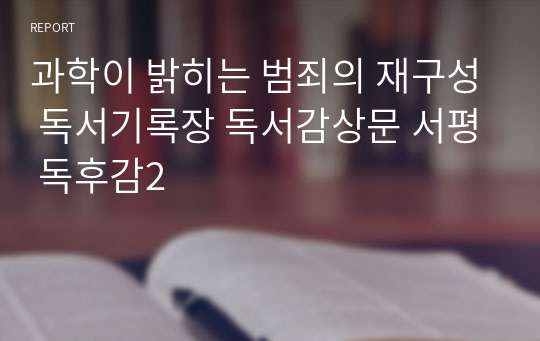 과학이 밝히는 범죄의 재구성 독서기록장 독서감상문 서평 독후감2