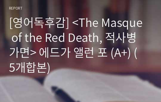 [영어독후감] &lt;The Masque of the Red Death, 적사병 가면&gt; 에드가 앨런 포 (A+) (5개합본)