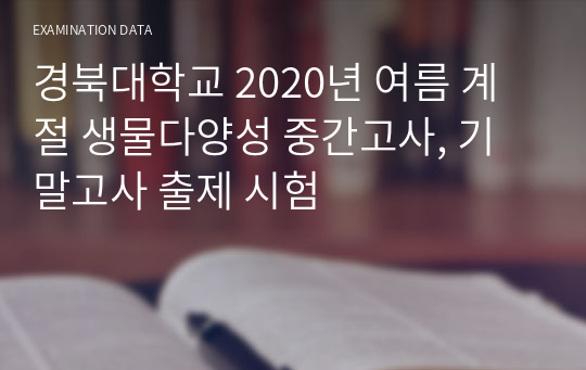 경북대학교 2020년 여름 계절 생물다양성 중간고사, 기말고사 출제 시험