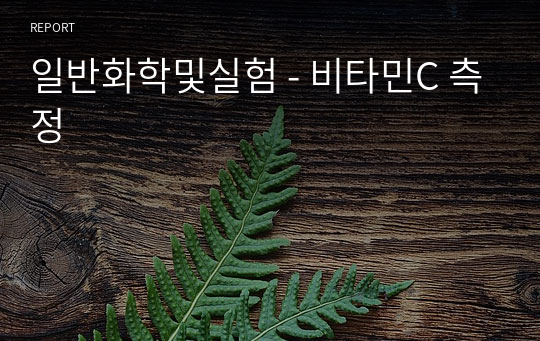 일반화학및실험 - 비타민C 측정