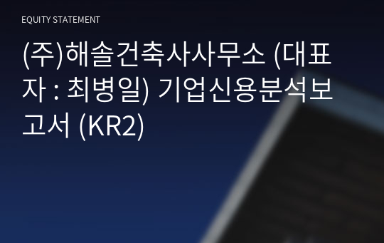 (주)해솔건축사사무소 기업신용분석보고서 (KR2)