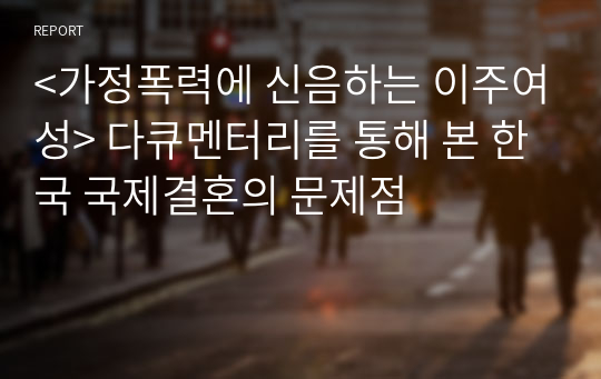 &lt;가정폭력에 신음하는 이주여성&gt; 다큐멘터리를 통해 본 한국 국제결혼의 문제점