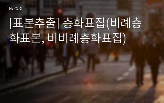 [표본추출] 층화표집(비례층화표본, 비비례층화표집)