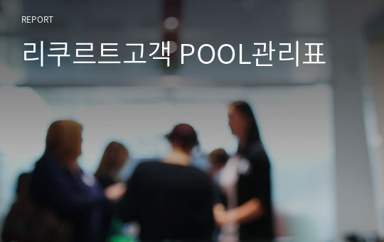 리쿠르트고객 POOL관리표