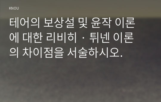 테어의 보상설 및 윤작 이론에 대한 리비히 · 튀넨 이론의 차이점을 서술하시오.