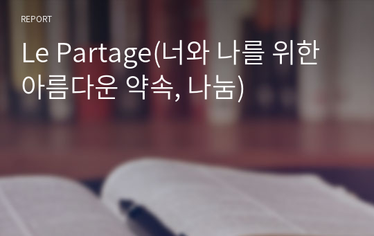 Le Partage(너와 나를 위한 아름다운 약속, 나눔)