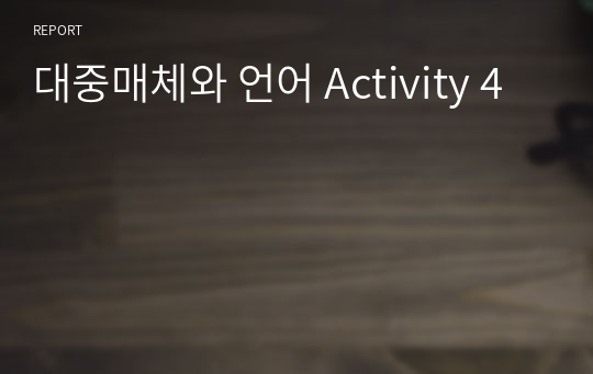 대중매체와 언어 Activity 4