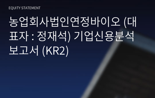 농업회사법인연정바이오 기업신용분석보고서 (KR2)