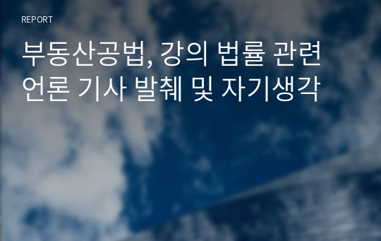 부동산공법, 강의 법률 관련 언론 기사 발췌 및 자기생각