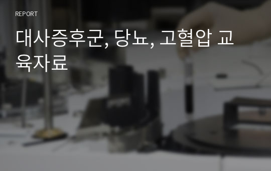 대사증후군, 당뇨, 고혈압 교육자료