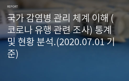 국가 감염병 관리 체계 이해 (코로나 유행 관련 조사) 통계 및 현황 분석.(2020.07.01 기준)