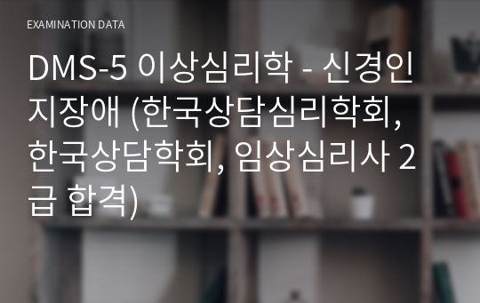 DSM-5 이상심리학 - 신경인지장애 (한국상담심리학회, 한국상담학회, 임상심리사 2급 합격)