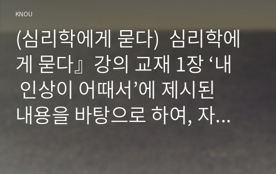 (심리학에게 묻다)  심리학에게 묻다』강의 교재 1장 ‘내 인상이 어때서’에 제시된 내용을 바탕으로 하여, 자신의 인상과 주변인들의 인상