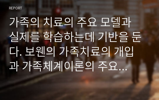 가족의 치료의 주요 모델과 실제를 학습하는데 기반을 둔다. 보웬의 가족치료의 개입과 가족체계이론의 주요개념을 이해하고, 인지행동주의적 가족치료 학습하며, 역할연습을 통하여 가족치료의 과정 및 기법을 이해한다.