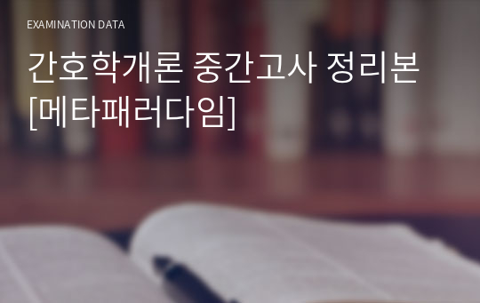 간호학개론 중간고사 정리본 [메타패러다임]