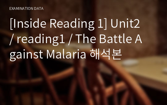 [Inside Reading 1] Unit2 / reading1 / The Battle Against Malaria 해석본