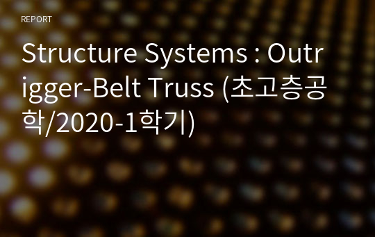 Structure Systems : Outrigger-Belt Truss (초고층공학/2020-1학기)
