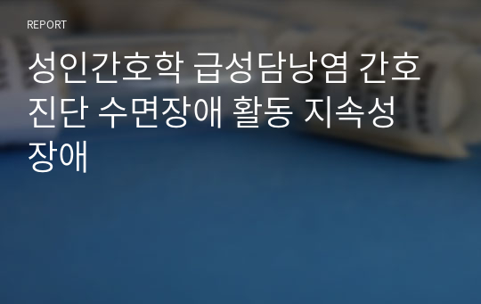 성인간호학 급성담낭염 간호진단 수면장애 활동 지속성 장애