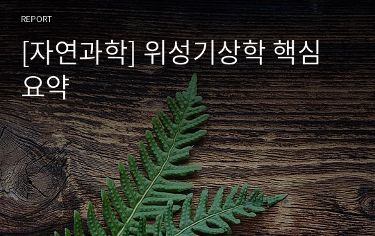 [자연과학] 위성기상학 핵심 요약