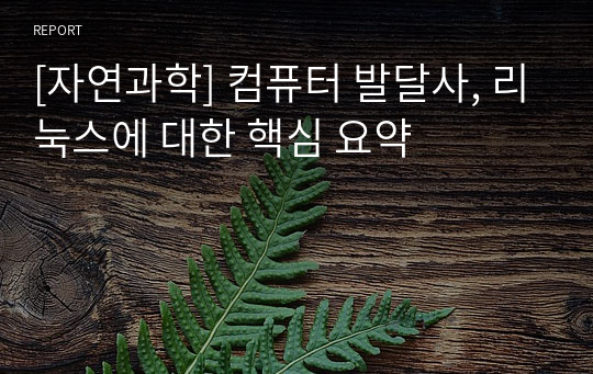 [자연과학] 컴퓨터 발달사, 리눅스에 대한 핵심 요약