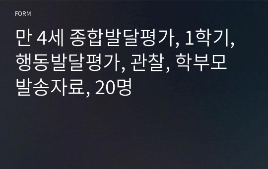 만 4세 종합발달평가, 1학기, 행동발달평가, 관찰, 학부모 발송자료, 20명